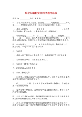 单位车辆租赁合同书通用范本