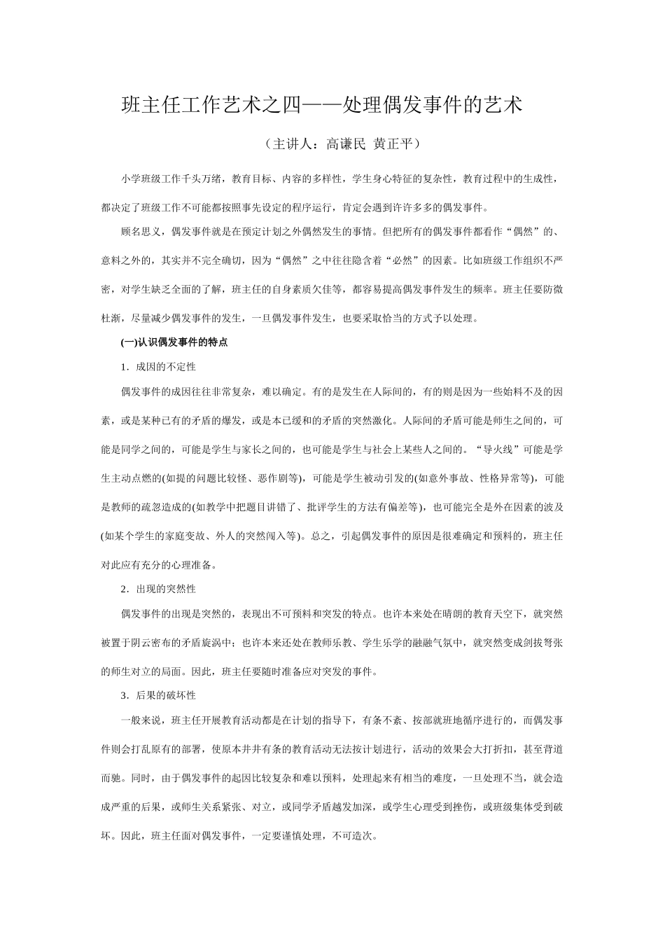 教案：班主任工作艺术之四——处理偶发事件的艺术_第1页