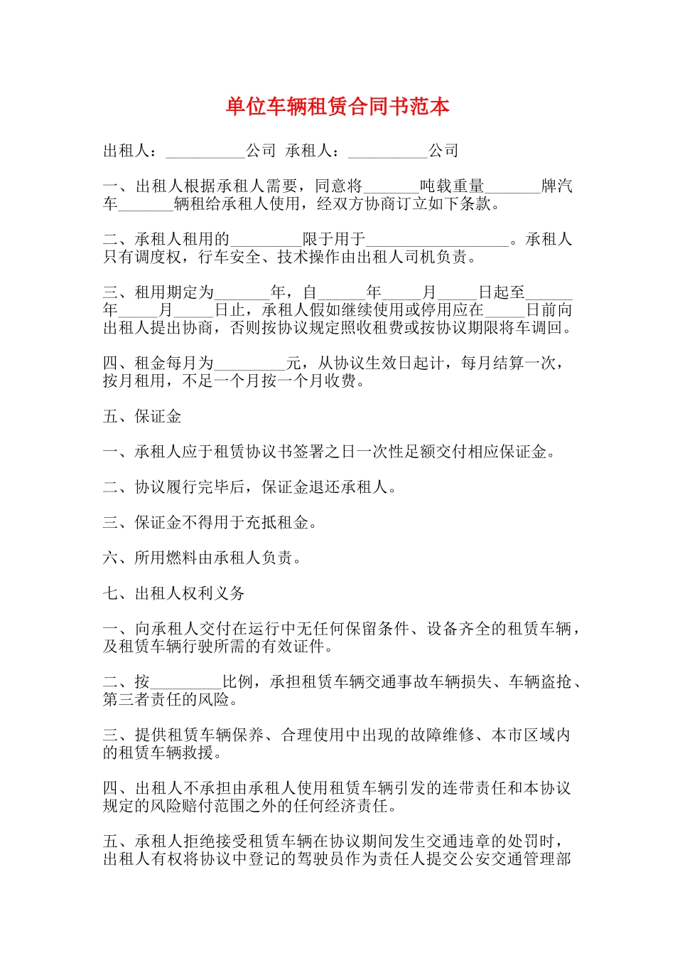单位车辆租赁合同书范本_第1页