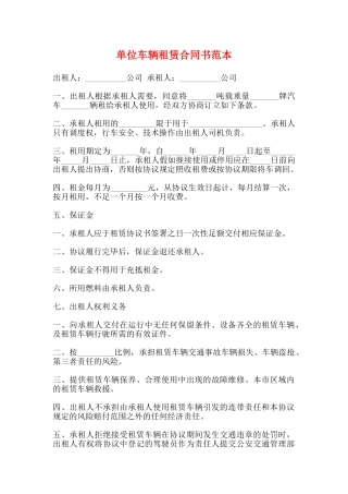 单位车辆租赁合同书范本