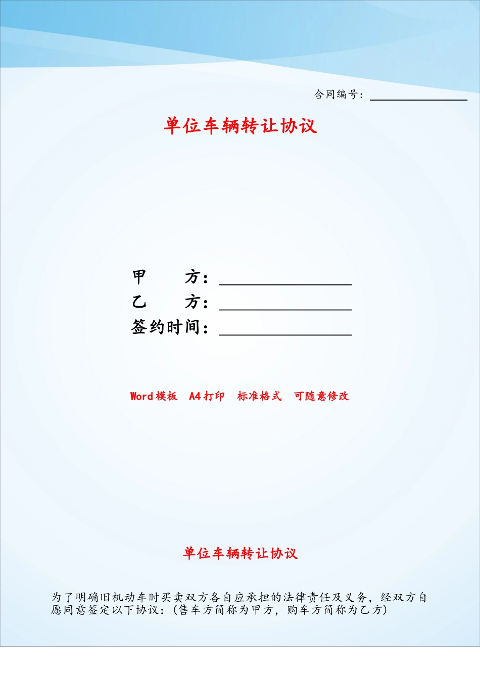 单位车辆转让协议——_第1页
