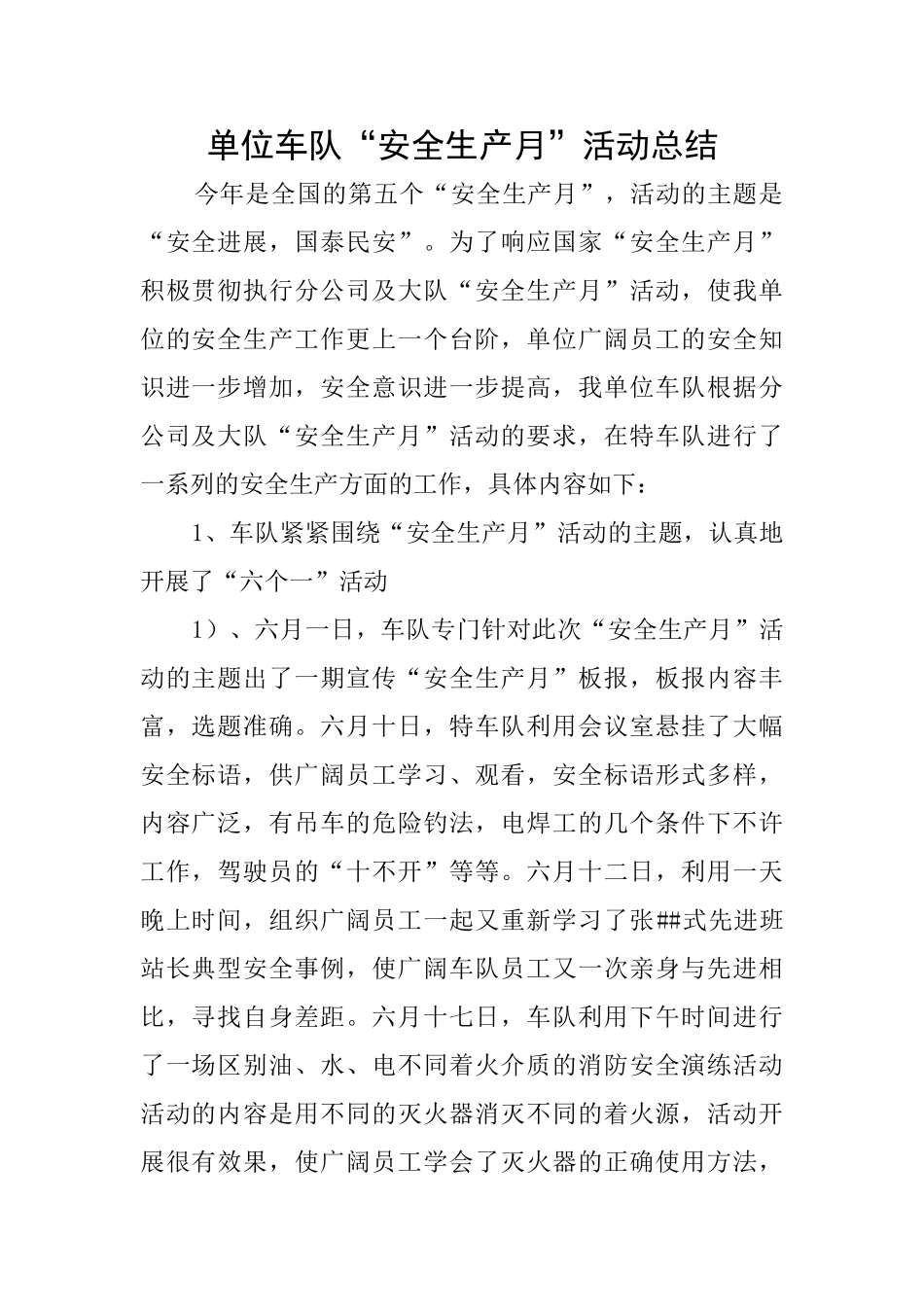 单位车队“安全生产月”活动总结_第1页