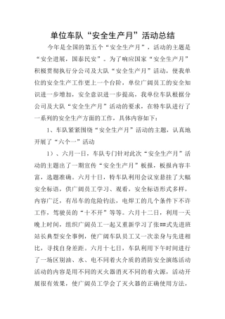 单位车队“安全生产月”活动总结