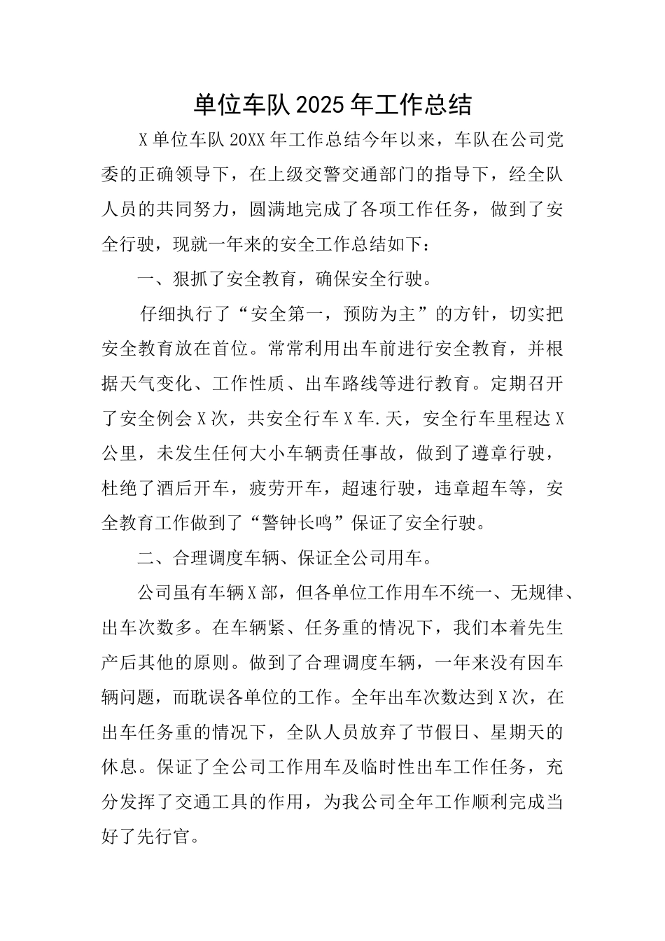 单位车队2025年工作总结_第1页
