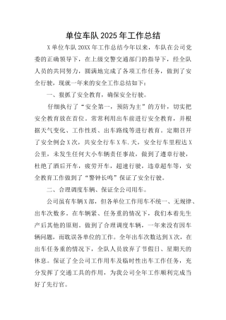 单位车队2025年工作总结
