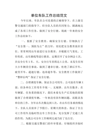 单位车队工作总结范文