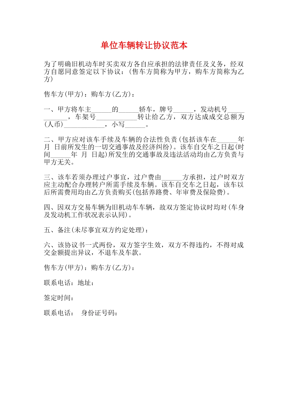 单位车辆转让协议范本_第1页