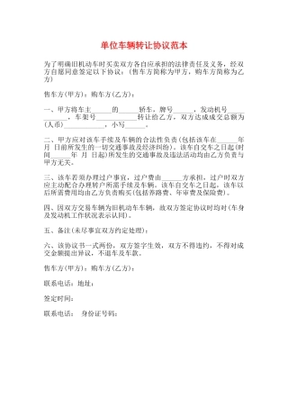 单位车辆转让协议范本