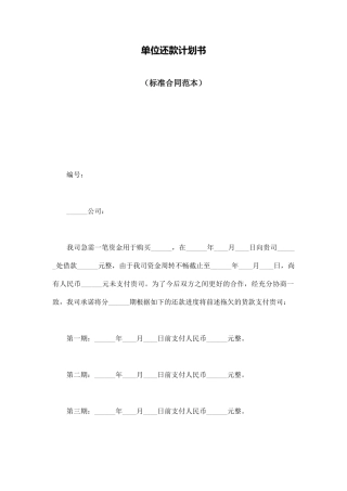 单位还款计划书