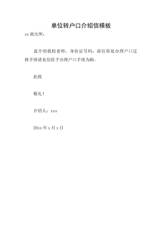 单位转户口介绍信模板