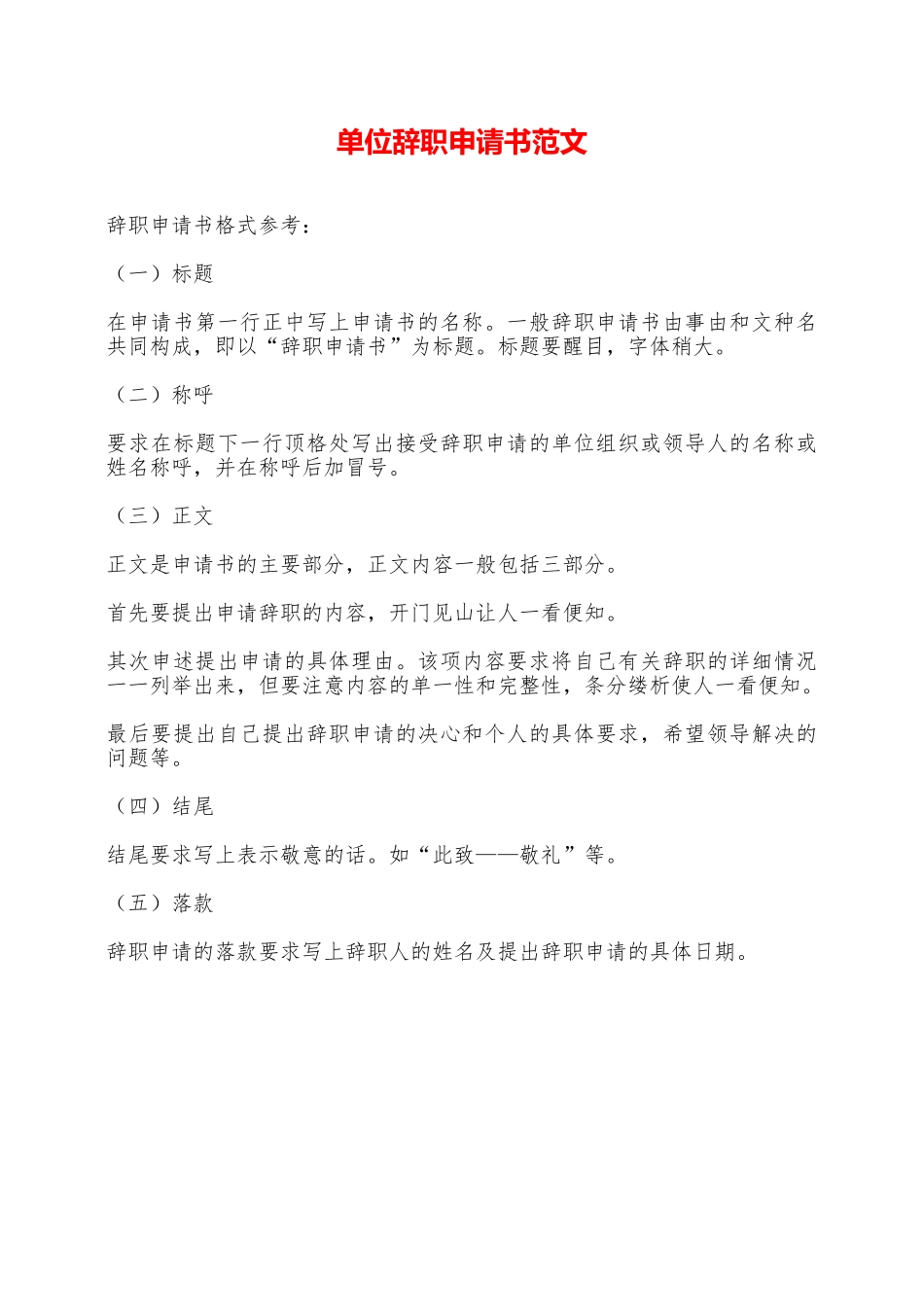单位辞职申请书范文——范本_第1页