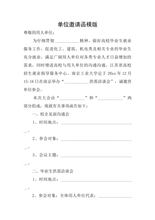 单位邀请函模版