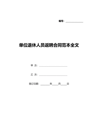 单位退休人员返聘合同范本全文