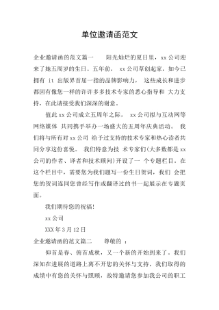 单位邀请函范文