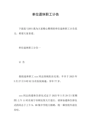 单位退休职工讣告