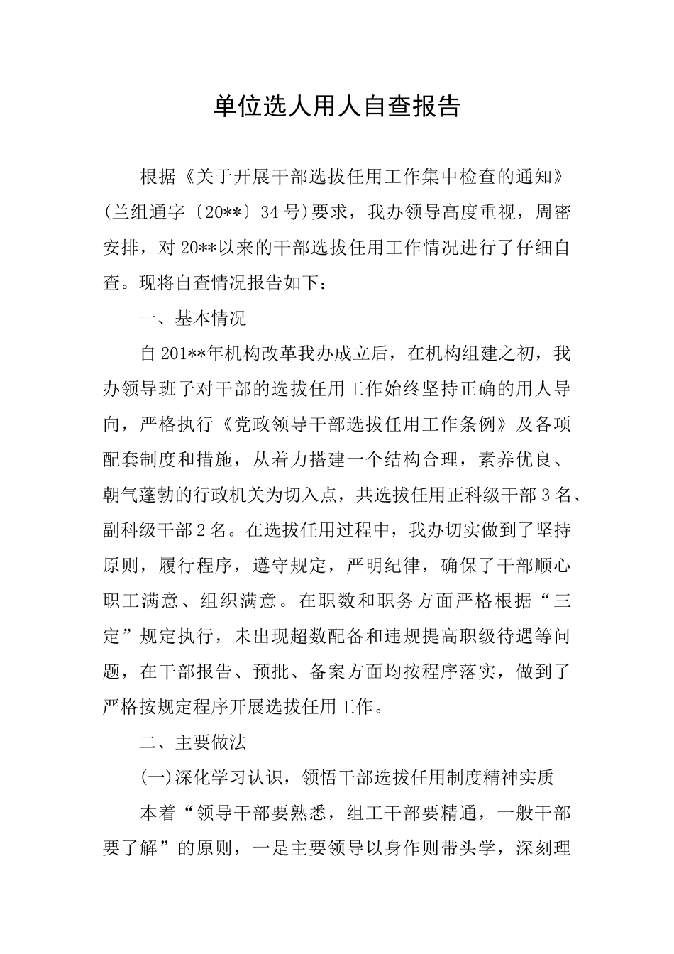 单位选人用人自查报告_第1页