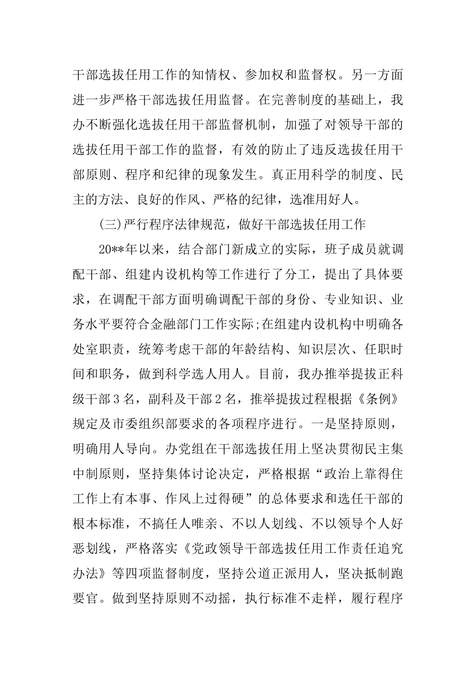 单位选人用人自查报告_第3页