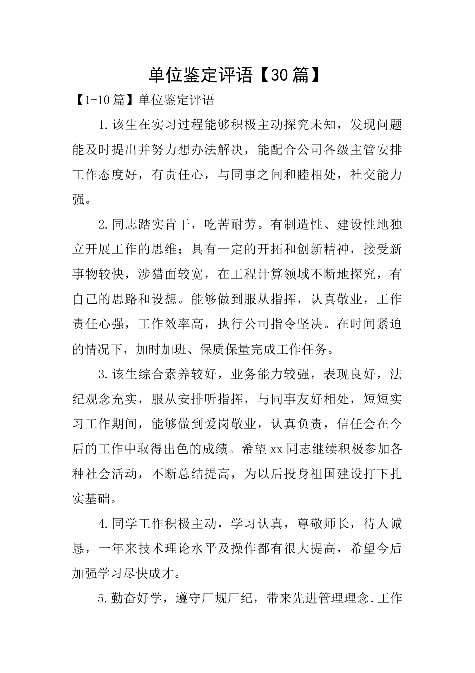 单位鉴定评语_第1页