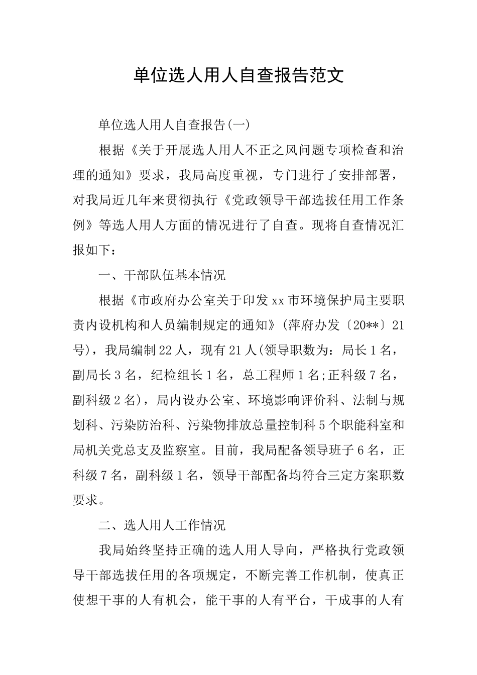 单位选人用人自查报告范文_第1页