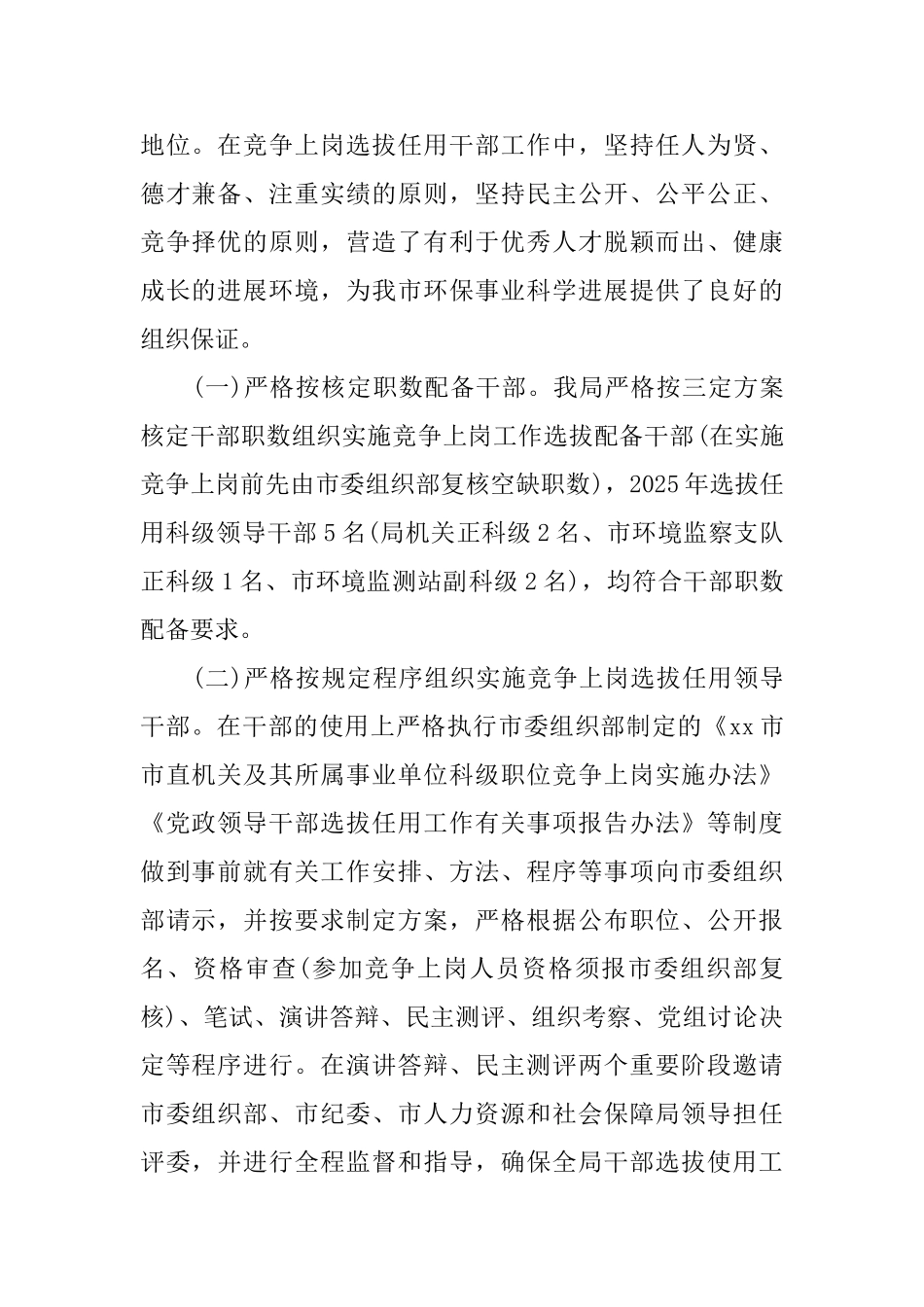 单位选人用人自查报告范文_第2页