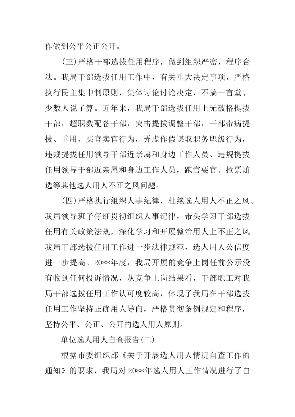 单位选人用人自查报告范文_第3页