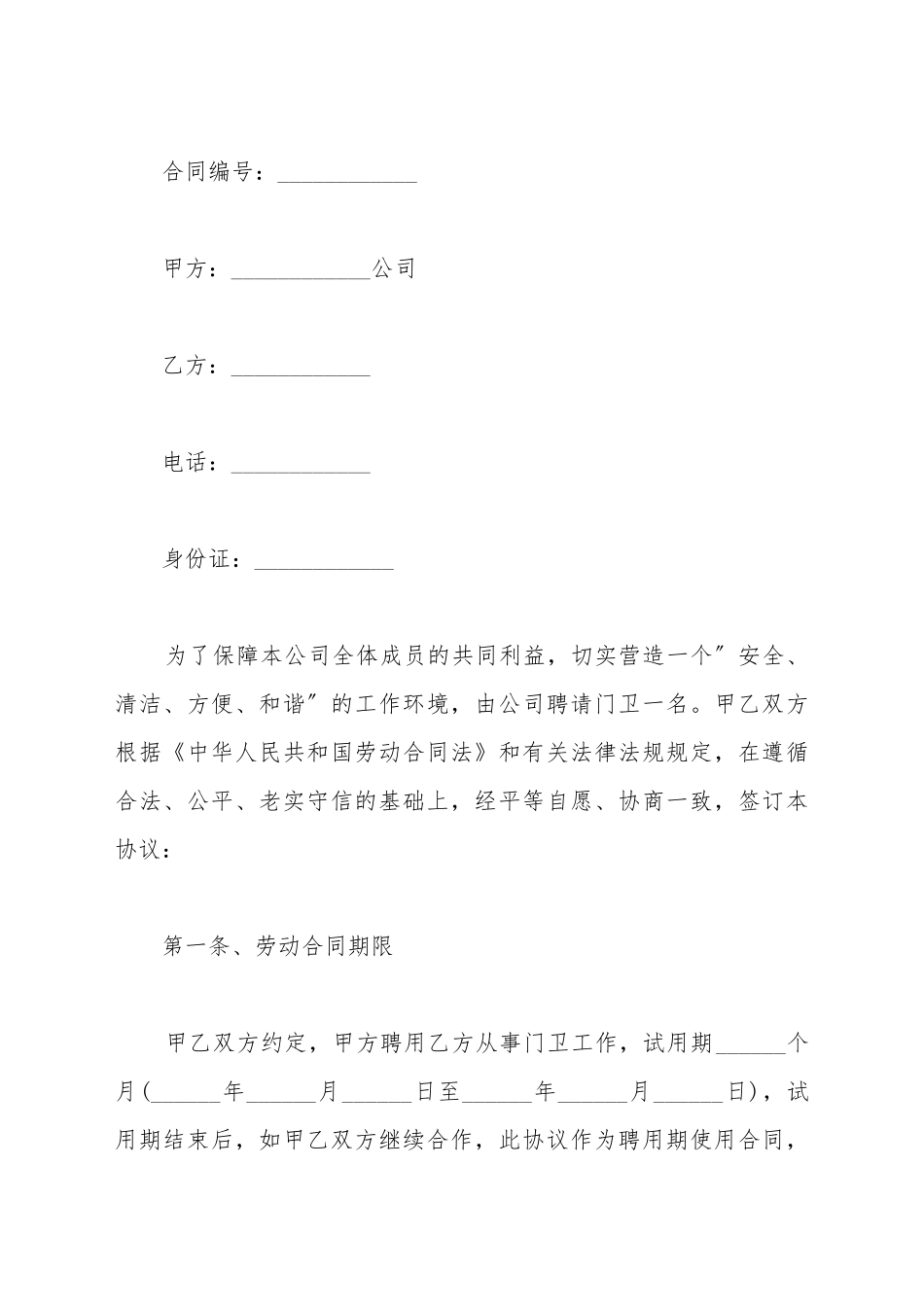 单位门卫聘用合同_第2页