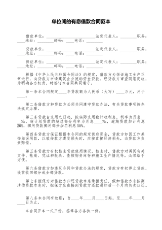 单位间的有息借款合同范本