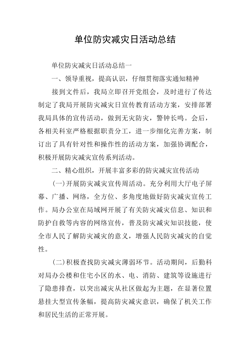 单位防灾减灾日活动总结_第1页