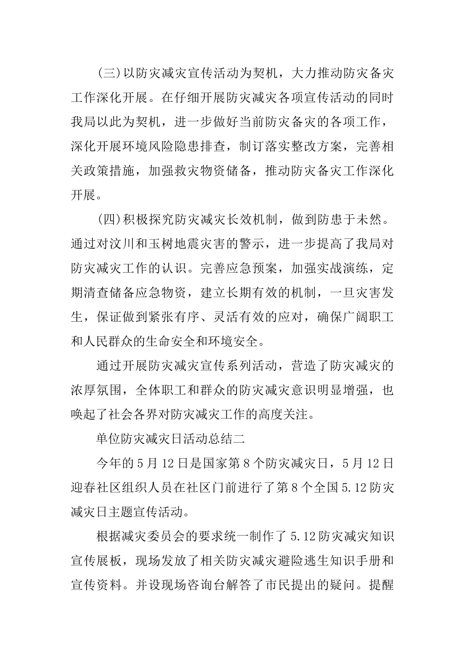 单位防灾减灾日活动总结_第2页