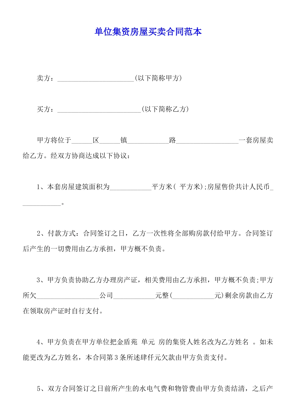 单位集资房屋买卖合同范本_第1页