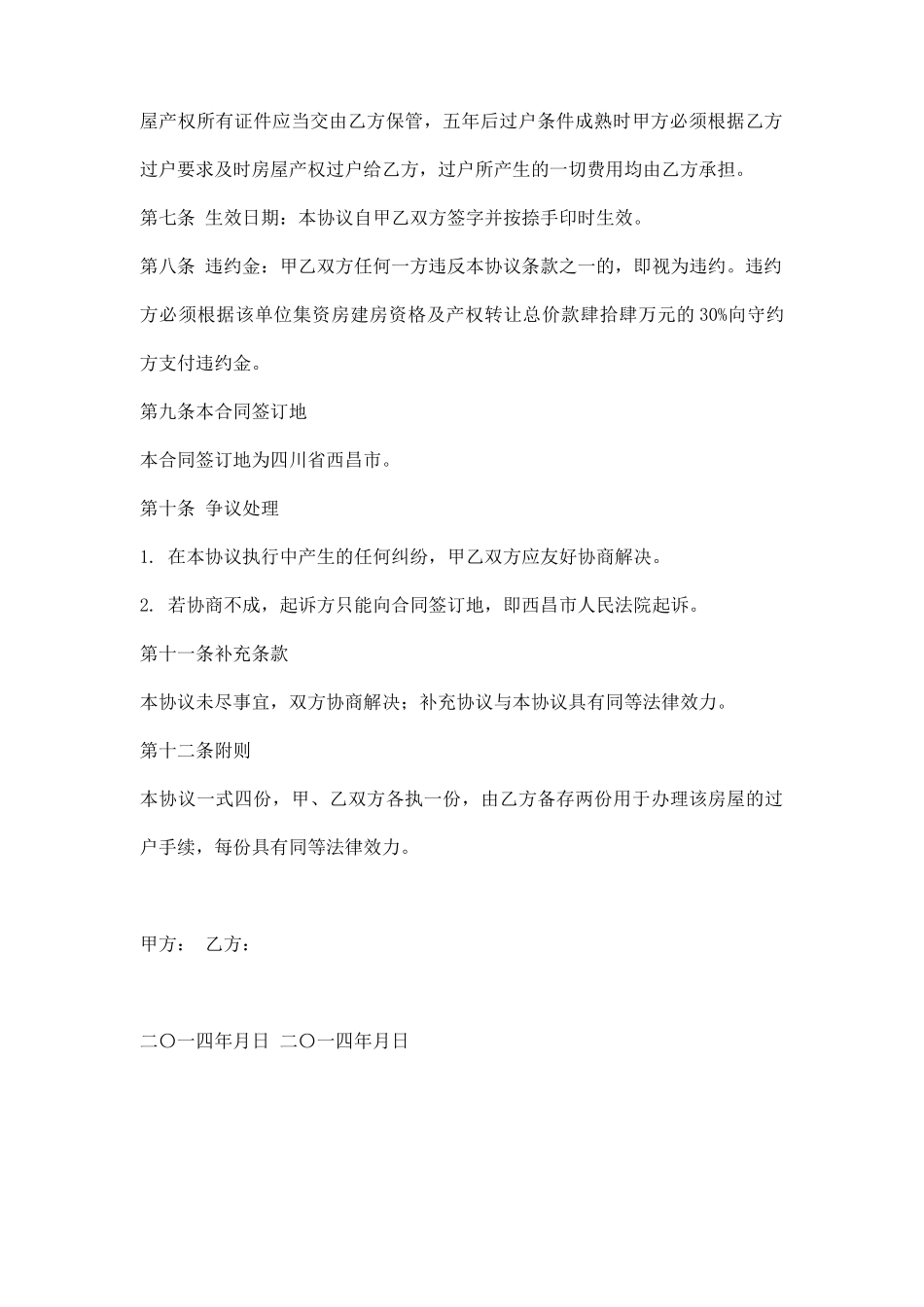 单位集资房资格及产权转让协议范本_第3页