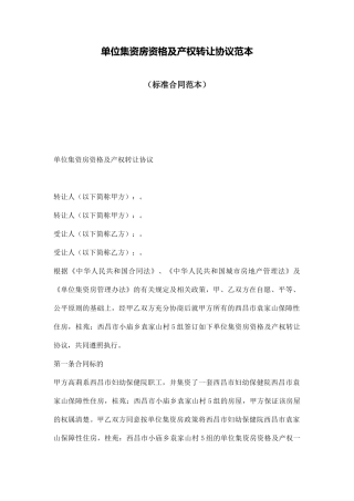 单位集资房资格及产权转让协议范本