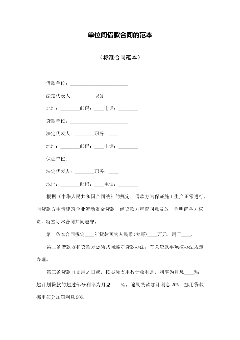 单位间借款合同的范本_第1页