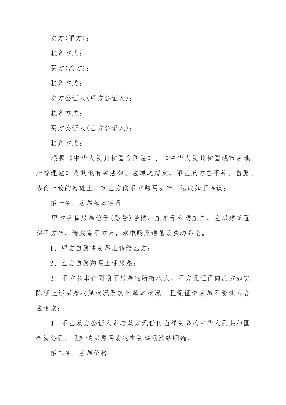 单位集资房转让协议书_第2页