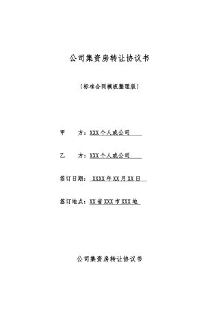 单位集资房转让协议书