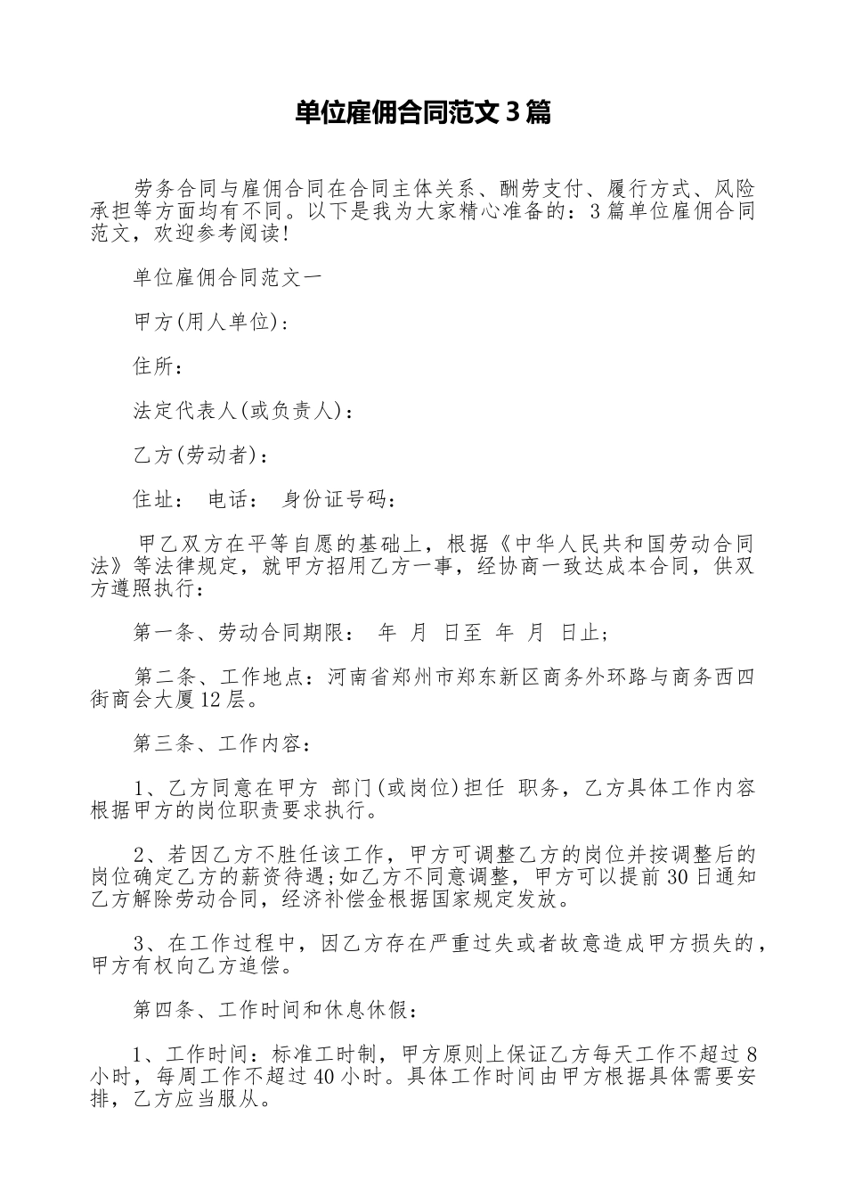 单位雇佣合同范文3篇_第1页