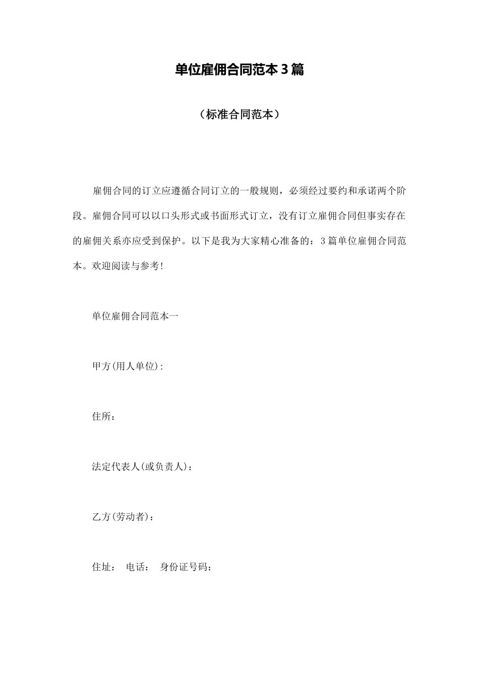 单位雇佣合同范本3篇_第1页