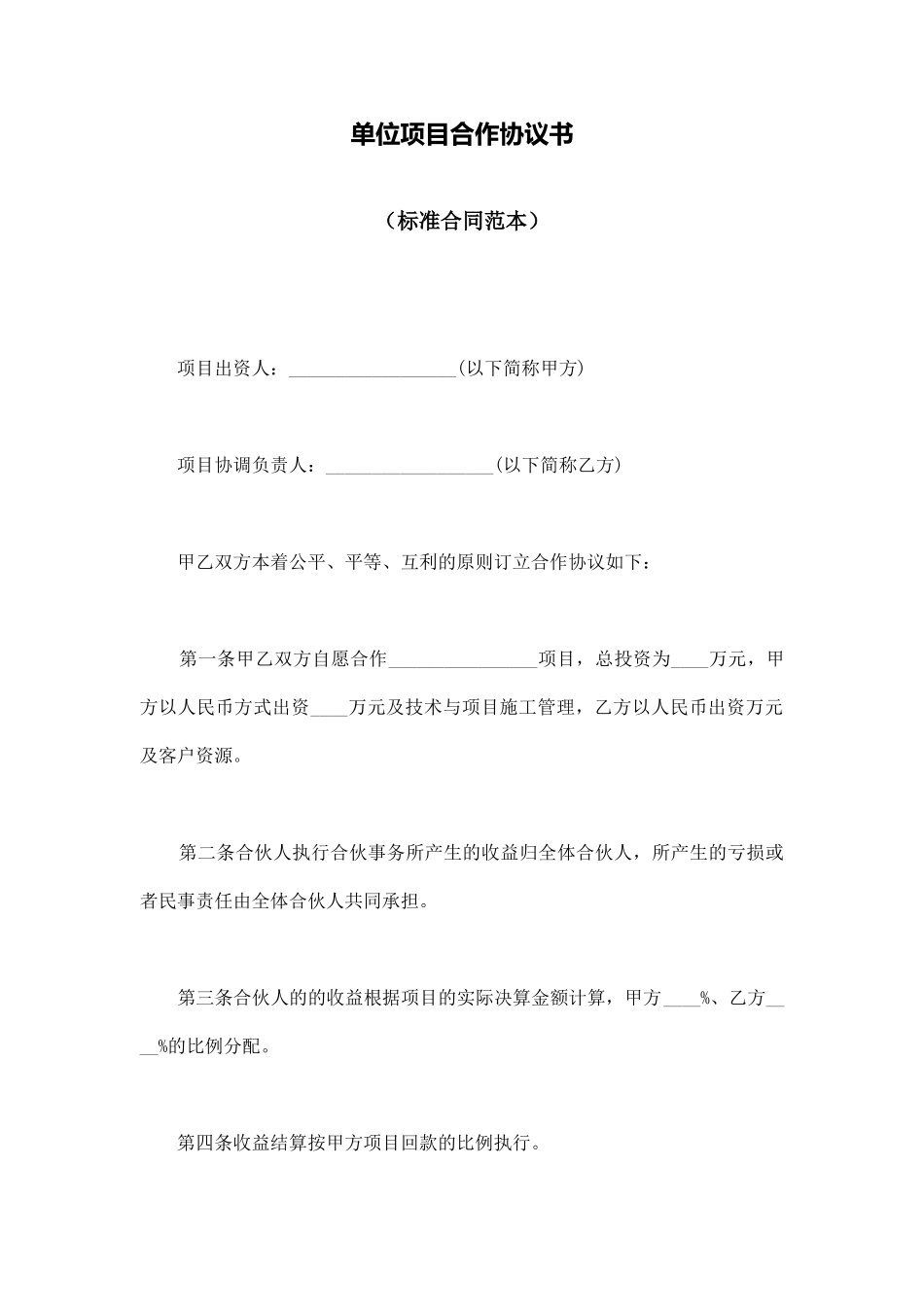 单位项目合作协议书_第1页