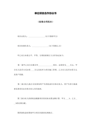 单位项目合作协议书