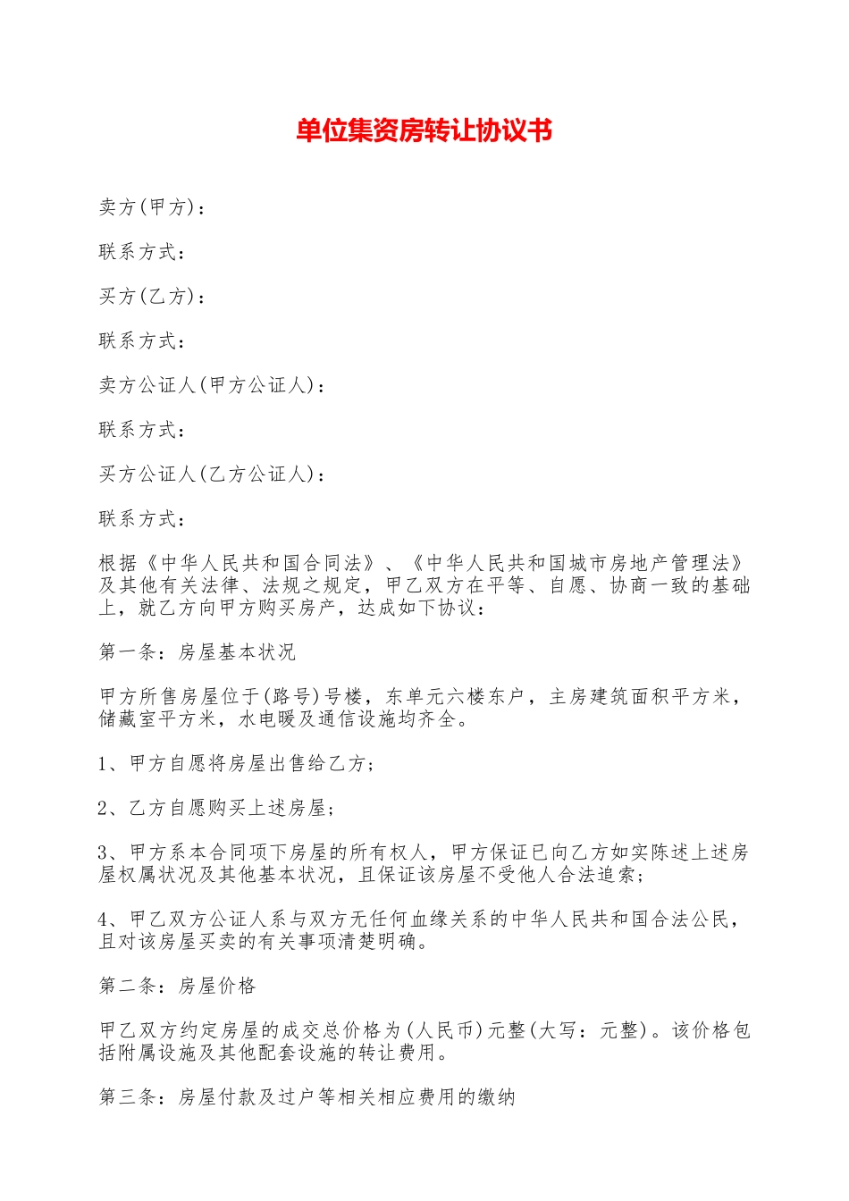 单位集资房转让协议书——范本_第1页