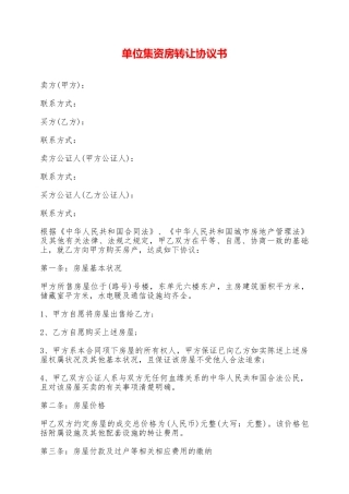 单位集资房转让协议书——范本