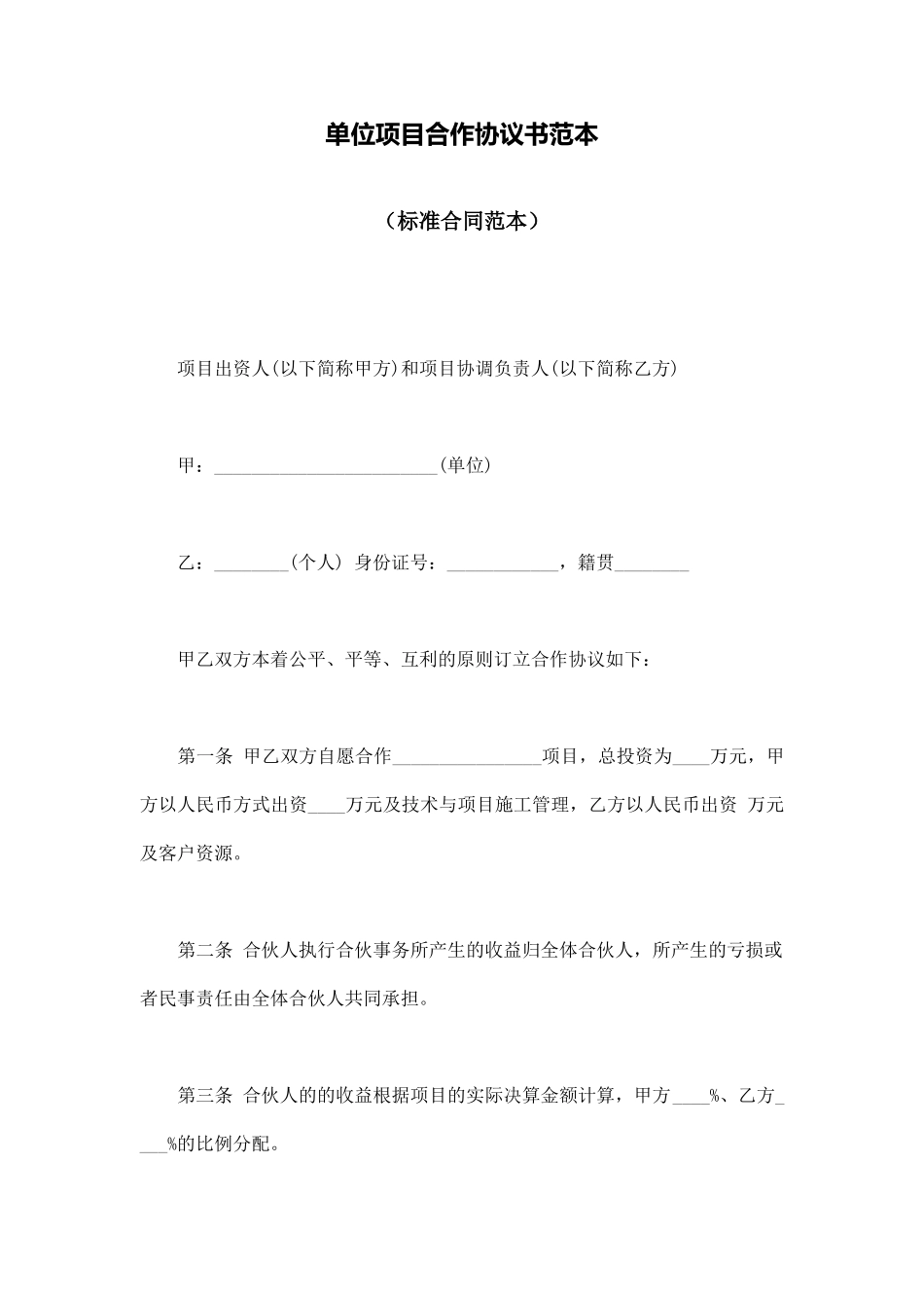 单位项目合作协议书范本_第1页