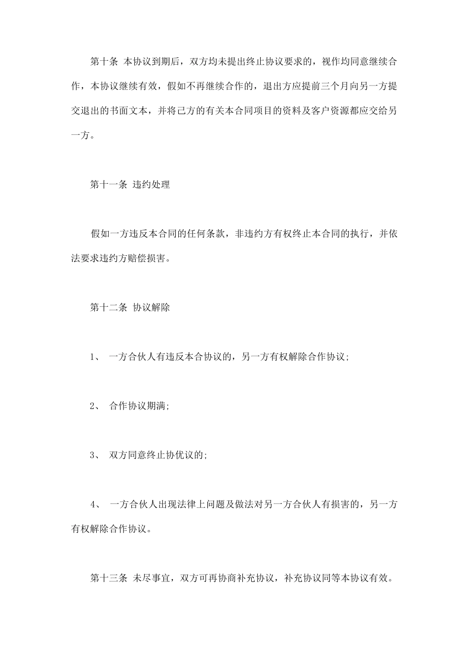 单位项目合作协议书范本_第3页