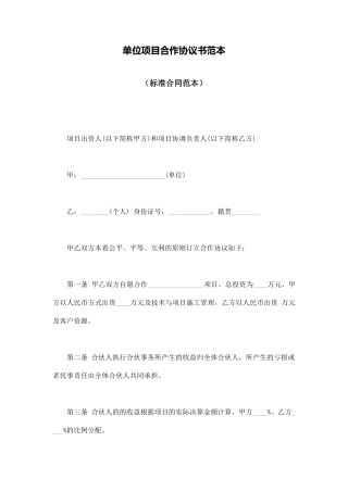 单位项目合作协议书范本