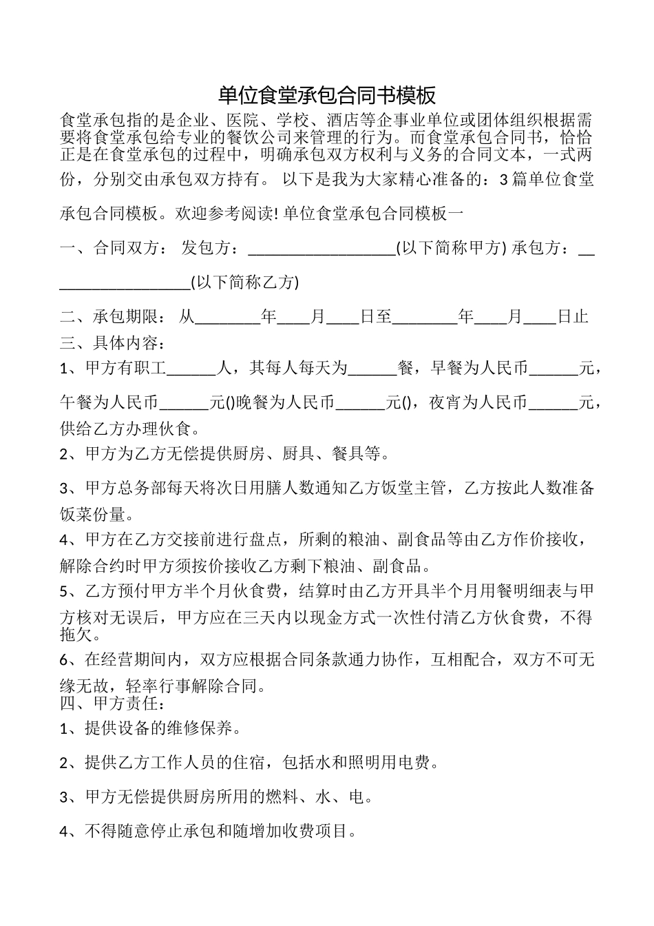 单位食堂承包合同书模板_第1页