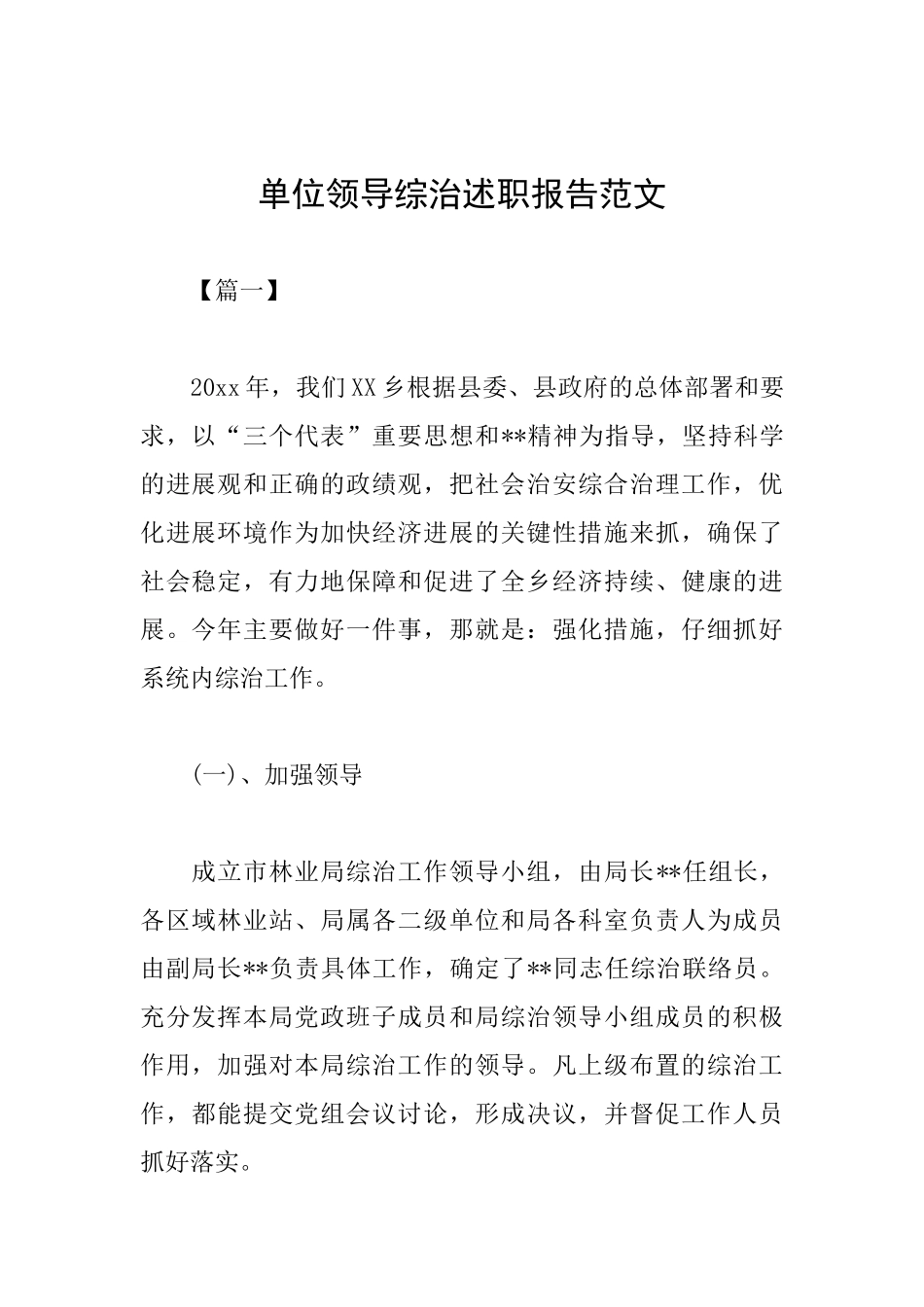 单位领导综治述职报告范文_第1页