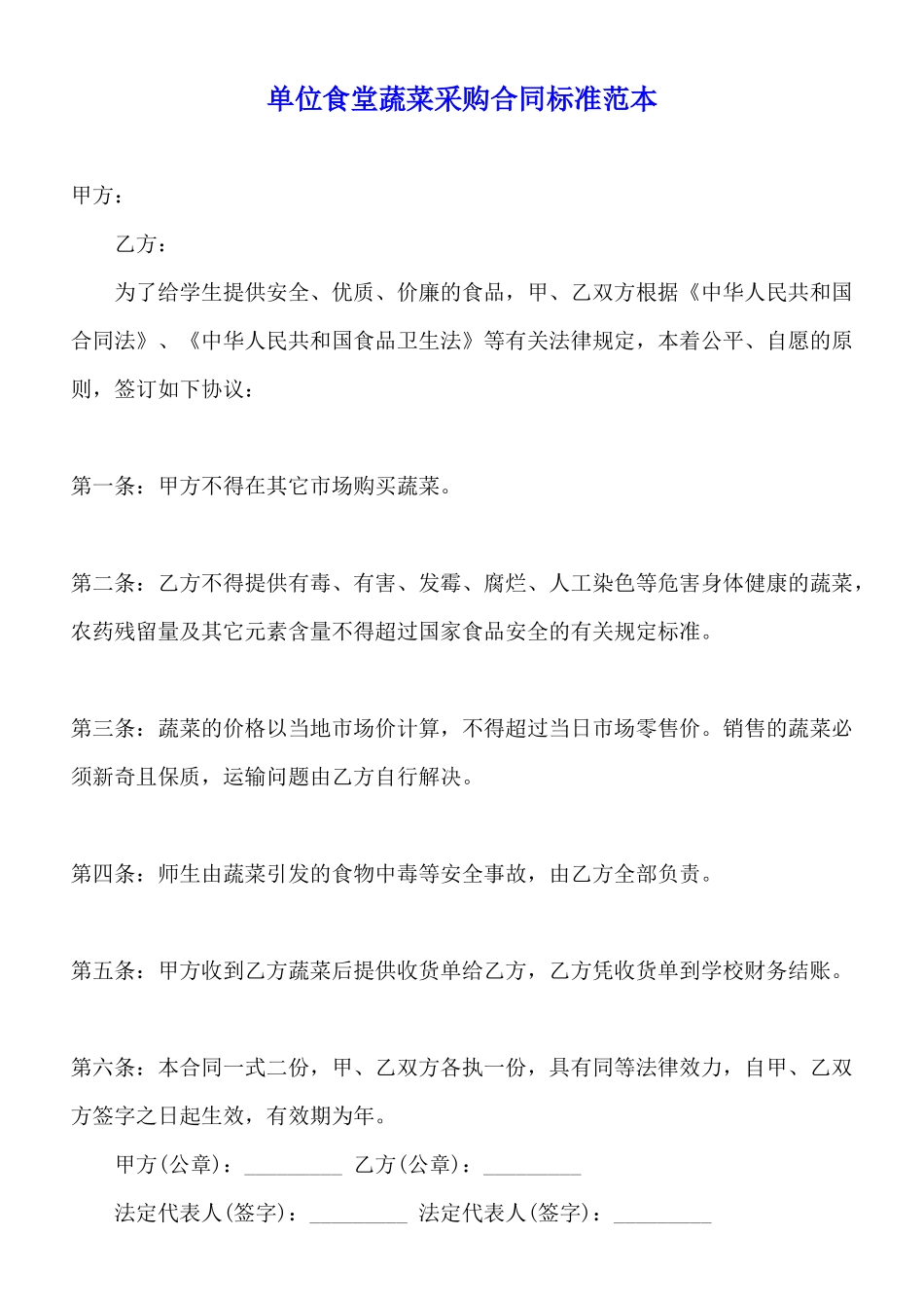 单位食堂蔬菜采购合同标准范本_第1页