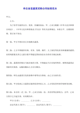 单位食堂蔬菜采购合同标准范本