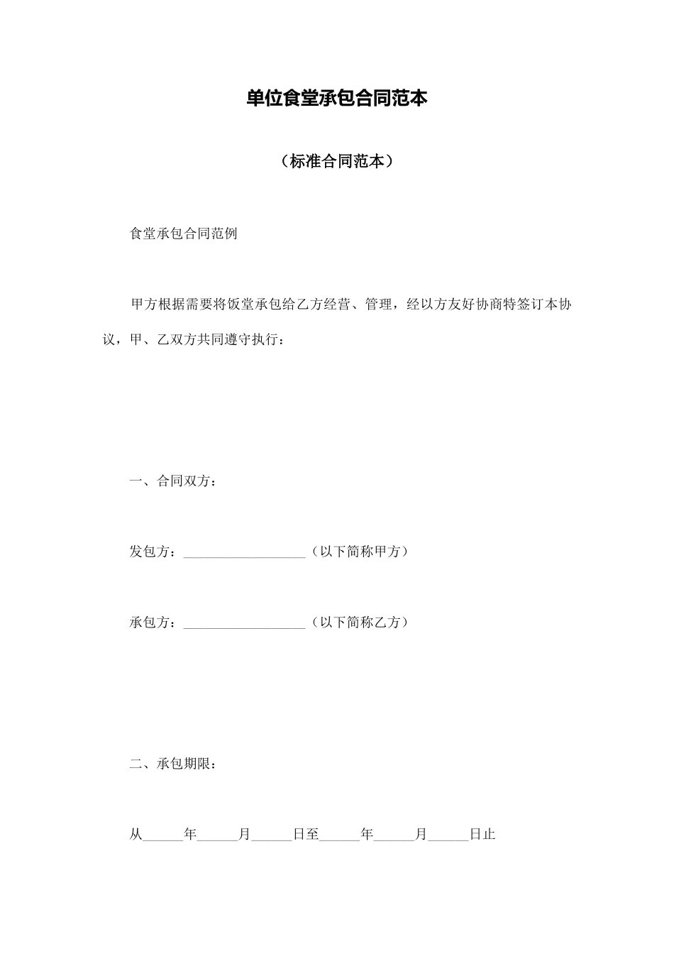 单位食堂承包合同范本_第1页