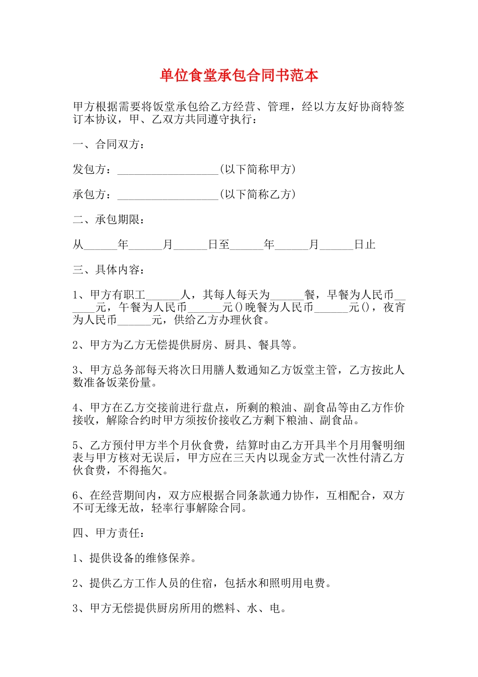 单位食堂承包合同书范本_第1页
